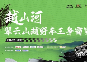 热血崇礼 决胜翠云山 | 越山河翠云山越野车王争霸赛超燃收官