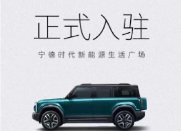iCAR 03正式入驻宁德时代新能源生活广场，打造极致电池安全解决方案