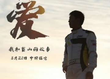 魏建军：执着造车梦，再启蓝山征途 —从《8.21与蓝山共赴热爱》海报看长城汽车的坚定步