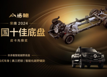 唯一获奖皮卡车型 山海炮荣获2024中国十佳底盘特别奖