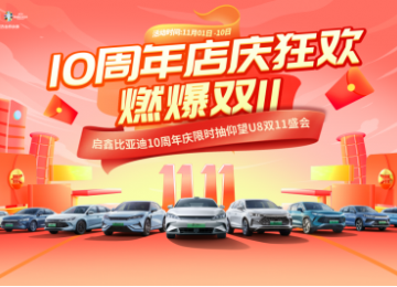10周年店庆狂欢 燃爆双11——启鑫比亚迪10周年庆 限时抽仰望U8双11盛会‌