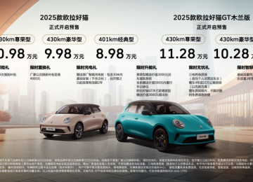 经典魅力再度绽放！2025款欧拉好猫预售启程，8.98万元起！