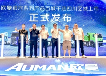 斩获59台订单！欧曼银河3成都区域上市 为快递绿通运输装上高效新引擎