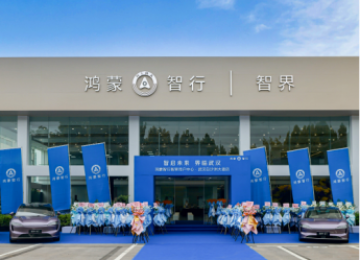 华为赋能，智启未来，全国首家鸿蒙智行·智界用户中心璀璨启幕