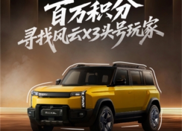 “风云X3潮改秀场”活动上线，创意驰骋赢万元巨奖