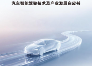 智驾技术白皮书直指乱象，华为以安全伦理引领行业破局