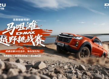 逐鹿赣鄱荒野！D-MAX 马咀滩越野挑战赛热血招募