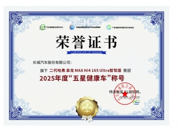 钟南山院士见证，二代哈弗枭龙MAX荣膺“五星健康车”奖项
