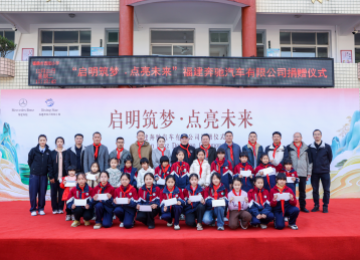 以星光点亮童心，用温暖守护成长 ——福建奔驰“启明星计划”走进福鼎