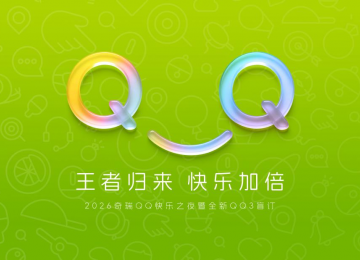 王者归来 快乐加倍 奇瑞QQ回来啦