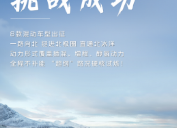 以世界标准，打造世界级好车 吉利银河成为首个“不补能”直通北冰洋的国产新能源品牌