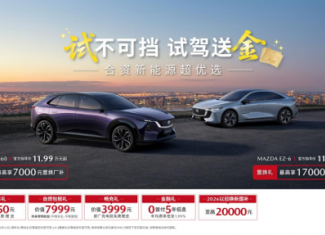 纵马赴夏日，豪礼皆自达  影帝梁家辉实力背书EZ-60马年版上市 EZ-6超级置换季开启