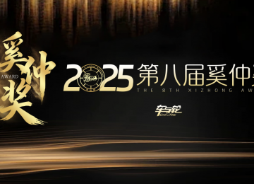 探厂溯源,鉴证实力:第八届奚仲奖全名单揭晓