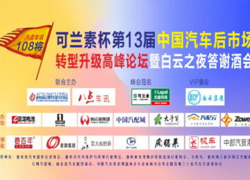 聚贤山城 共启新程｜可兰素杯第13届中国汽车后市场转型升级高峰论坛盛大开幕