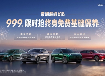奇瑞超级618 终身免费基础保养999元限时抢！