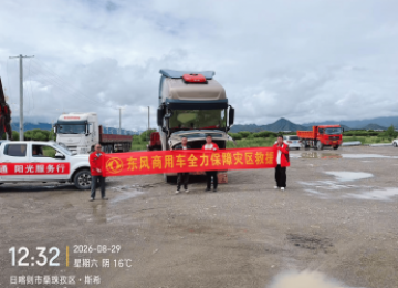 从雪域到岭南 东风商用车阳光服务时刻守护您的山海之盟