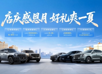 捷途汽车店庆感恩月好礼爽一夏​ 五大权益至高补贴30000元