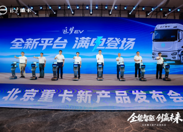 全能智驱 创赢未来！北京重卡追梦EV产品发布，引领新能源重卡高质量进阶！