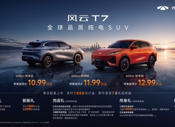 生而全球，淬炼而归：风云T7正式开启预售，10.99万元起