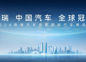 全球车领衔 2026成都车展 解锁奇瑞智电潮玩新主场
