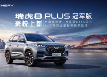 玩转四月天美好踏青！购买瑞虎8 PLUS冠军版 豪悦，限时以旧换新至高抵3万元