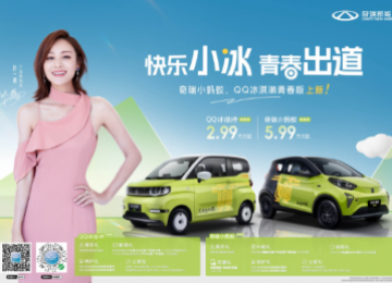 奇瑞小蚂蚁青春版&QQ冰淇淋青春版正式上新！带你花式开启菁纯绿生活