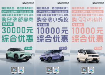以旧换新享万元国补，即刻购奇瑞新能源再享至高30000元综合优惠