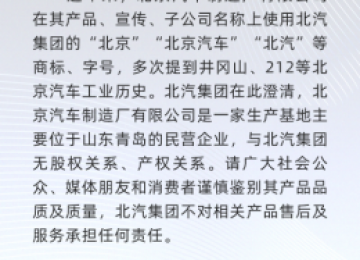 北汽集团：与北京汽车制造厂有限公司无关 请消费者谨慎鉴别