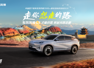 走你想走的路！东风风神L7带你穿越千里 奔赴诗与远方