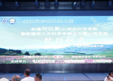 “走进夏尔西里无人区”——新疆阿拉套山综合科学考察队在乌鲁木齐壮行出发