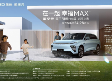 星纪元ET增程Max版 给你超大杯全方位的出行享受