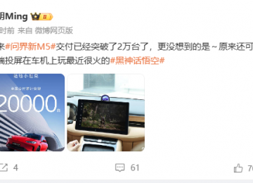 年轻人的天命座驾！问界新M5交付超2万辆