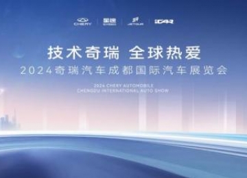 奇瑞集团35款重磅车型亮相成都车展 全新瑞虎8PLUS将开启预售