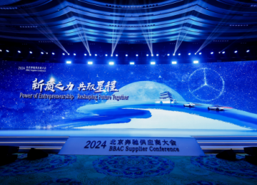 新质之力 共驭星程 2024北京奔驰供应商大会顺利召开