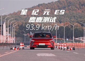 能避险才更安全，揭秘2025款星纪元ES麋鹿测试如何力压小米SU7