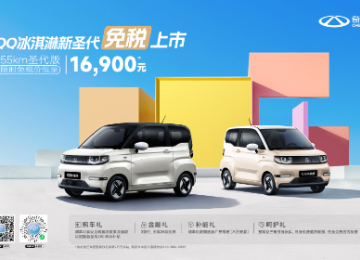 暖冬上新，QQ冰淇淋155km圣代版免税上市，限时免税价低至1.69万元