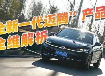 细节领先同级 深度解析全新一代迈腾