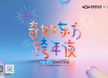 奇妙跨年大礼物QQ冰淇淋安排上！快来一起玩转“奇妙东方跨年夜