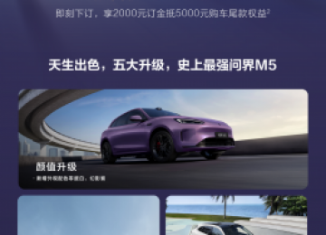 问界新M5 Ultra预售价23.8万起，全场景智驾体验触手可及
