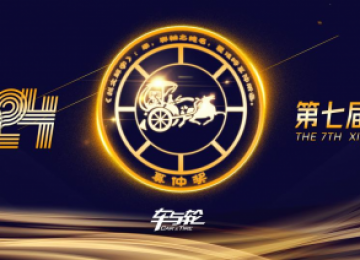 第七届奚仲奖发布：以创新为舵，引领行业品质革命