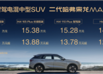 造车回归理性，提升家用安全 二代哈弗枭龙MAX上市，限时换新价11.68万元起