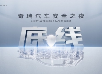 安全你可以永远相信奇瑞！奇瑞汽车安全之夜即将开幕