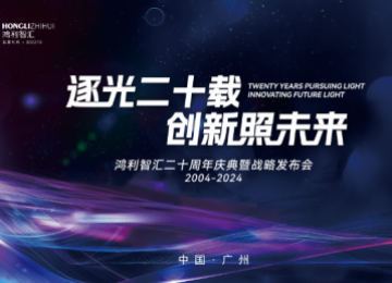 鸿利智汇举办20周年活动，加速推进一体两翼产业发展战略