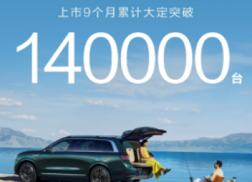 鸿蒙智行再创里程碑，问界M9大定超14万辆，交付超10万辆
