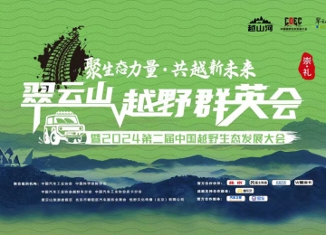 行业大咖论道 越野英豪汇聚 | 越山河2024翠云山越野群英会暨第二届中国越野生态发展大会圆满闭幕