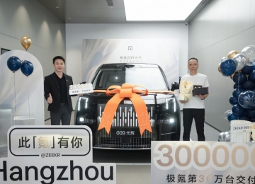 极氪交付量超30万台 产线升级助力四季度月交付挑战3万台