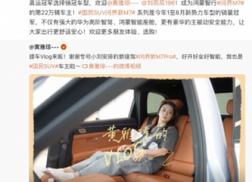 奥运冠军黄雅琼喜提问界新M7 Pro，成为问界M7第22万辆车主