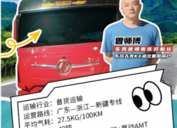 能拉能跑舒享全程，东风商用车满足中长途卡友的严苛需求