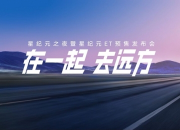 奇瑞的塔尖之作星纪元ET，4月15日开启预售