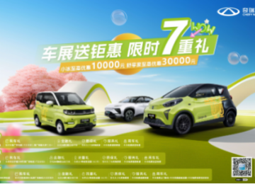 车展送钜惠 限时七重礼，奇瑞新能源五一全国车展喊你来打卡！